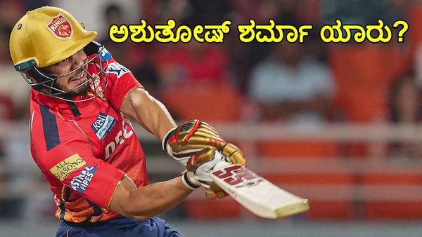  PBKS vs MI: ಪಂಜಾಬ್‌ ತಂಡದ ಯುವ ಬ್ಯಾಟರ್‌ ಅಶುತೋಷ್ ಶರ್ಮಾ ಯಾರು? ಗಮನ ಸೆಳೆದ ಕ್ಲಾಸ್ ಬ್ಯಾಟಿಂಗ್