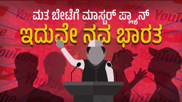 Lok Sabha Elections: ಮತ ಪ್ರಚಾರಕ್ಕೆ ರಾಜಕಾರಣಿಗಳು ಯುಟ್ಯೂಬರ್‌ಗಳ ಮೊರೆ: ಮತ ಸೆಳೆಯಲು ಸಾಮಾಜಿಕ ತಾಣಗಳೇ ಟಾರ್ಗೆಟ್‌