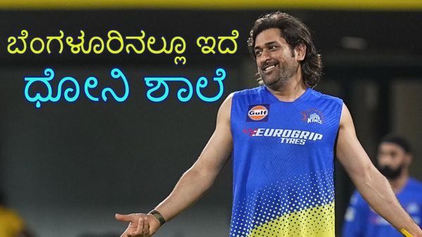 MS Dhoni: ಧೋನಿ  ಸ್ಟಾರ್ ಕ್ರಿಕೆಟ್‌ ಪ್ಲೇಯರ್‌ ಅಷ್ಟೇ ಅಲ್ಲ; ಬೆಸ್ಟ್‌ ಉದ್ಯಮಿ 