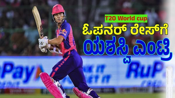 T20 World Cup: ಓಪನರ್‌ ಸ್ಲಾಟ್‌ಗೆ ರಾಯಲ್‌ ಎಂಟ್ರಿ ನೀಡಿದ ಯಶಸ್ವಿ ಜೈಸ್ವಾಲ್‌