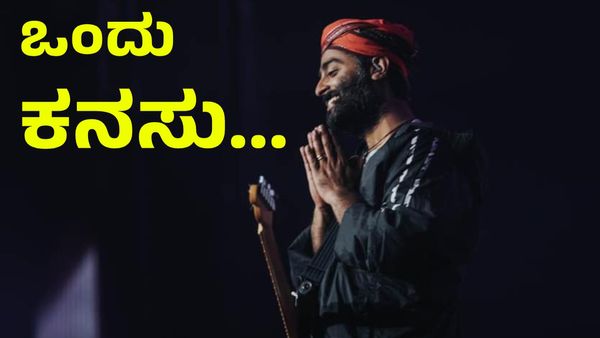 ಆ ಒಂದು ಕನಸಿನ ಹಿಂದೆ ಬಿದ್ದಿರುವ ಅರ್ಜಿತ್ ಸಿಂಗ್: ಅವರ ಕನಸು ಏನು? ಒಂದು ಹಾಡಿಗೆ ಪಡೆಯುವ ಸಂಭಾವನೆ ಎಷ್ಟು?