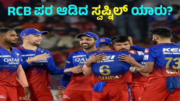 SRH vs RCB: ಆರ್‌ಸಿಬಿ ಗೆಲುವಿನಲ್ಲಿ ಮಿಂಚಿದ ಸ್ವಪ್ನಿಲ್‌ ಸಿಂಗ್ ಯಾರು? 