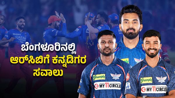 RCB vs LSG: ಆರ್‌ಸಿಬಿ ಬ್ಯಾಟಿಂಗ್‌ ವಿಭಾಗಕ್ಕೆ LSG ವೇಗವೇ ಚಾಲೆಂಜ್