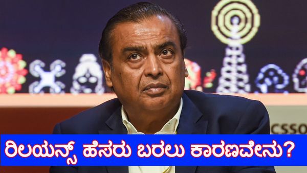 Reliance: ರಿಲಯನ್ಸ್‌ ಎಂದು ಹೆಸರು ಬರಲು ಕಾರಣವೇನು? ಇಲ್ಲಿದೆ ಇಂಟ್ರಸ್ಟಿಂಗ್ ಮಾಹಿತಿ