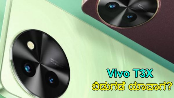 Vivo T3X ಬಜೆಟ್‌ ಫ್ರೆಂಡ್ಲಿ; ಏನೆಲ್ಲಾ ವಿಶೇಷತೆಗಳನ್ನು ಹೊಂದಿದೆ ಈ ಸ್ಮಾರ್ಟ್‌ಫೋನ್‌? 