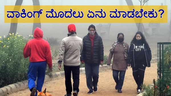 ವಾಕಿಂಗ್‌ ಹೋಗುವ ಮುನ್ನ ಈ ಕೆಲಸಗಳನ್ನು ಮಾಡಿದರೆ ಬೆಸ್ಟ್‌