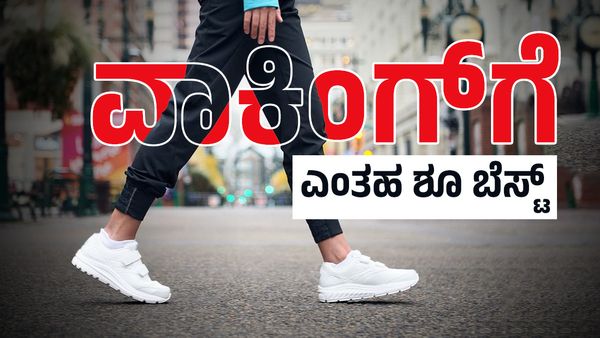 ವಾಕಿಂಗ್, ಜಾಗಿಂಗ್ ಮಾಡಲು ಎಂತಹ ಶೂಗಳು ಬೆಸ್ಟ್‌: ಈ ಅಂಶಗಳ ಬಗ್ಗೆ ಗಮನವಿರಲಿ