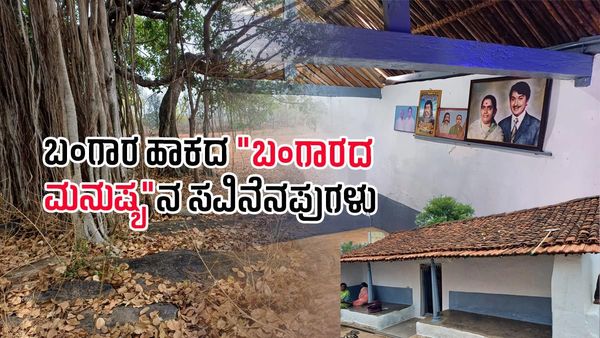 Dr.Rajkumar: ಹುಟ್ಟೂರಲ್ಲಿ ಮುತ್ತುರಾಜಣ್ಣನ ನೆನಪುಗಳು ನೂರಾರು.. ನಿಮಗೆ ಗೊತ್ತಿರದ ಕುತೂಹಲಕಾರಿ ಸಂಗತಿಗಳು ಇಲ್ಲಿವೆ