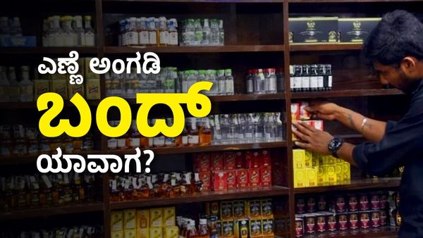 ಕುಡುಕರಿಗೆ ಎಣ್ಣೆ ಸಿಗುತ್ತಿಲ್ಲ, ಪರದಾಟ ನೋಡಲು ಆಗುತ್ತಿಲ್ಲ!