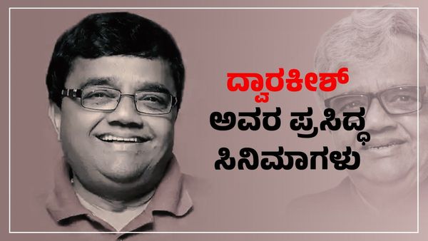 Dwarakish: ಕರುನಾಡ ಕುಳ್ಳ ದ್ವಾರಕೀಶ್ ಅವರ ಪ್ರಸಿದ್ಧ ಸಿನಿಮಾಗಳು