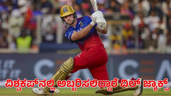  T20 World Cup: ಟಿ20 ವಿಶ್ವಕಪ್‌ನಲ್ಲಿ ಅಬ್ಬರಿಸಲು ಸಜ್ಜಾದ ವಿಲ್ ಜ್ಯಾಕ್ಸ್ 