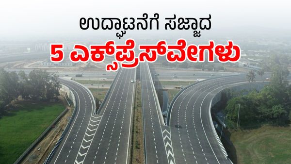 Expressways: ಈ ವರ್ಷ ಭಾರತದಲ್ಲಿ ಉದ್ಘಾಟನೆಗೊಳ್ಳಲಿರುವ 5 ಎಕ್ಸ್‌ಪ್ರೆಸ್‌ವೇಗಳು- ಯಾವುವು ಗೊತ್ತೇ?