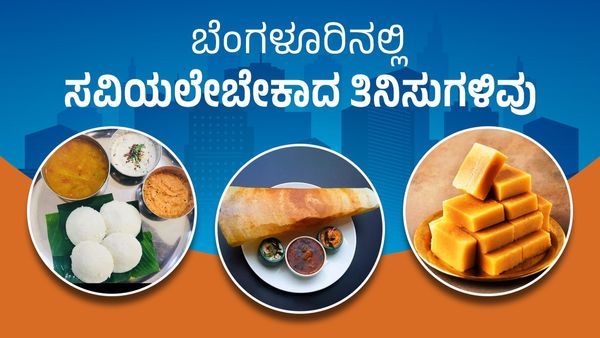 Bengaluru Food: ಬೆಂಗಳೂರಿನಲ್ಲಿ ಮಿಸ್‌ ಮಾಡದೇ ಸವಿಯಲೇಬೇಕಾದ ತಿನಿಸುಗಳಿವು