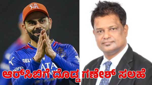  RCB Team: ಆಟಗಾರರನ್ನಲ್ಲ ಮೊದಲು ಇವರನ್ನು ಬದಲಾಯಿಸಿ; ಆರ್‌ಸಿಬಿಗೆ ದೊಡ್ಡ ಗಣೇಶ್ ಸಲಹೆ