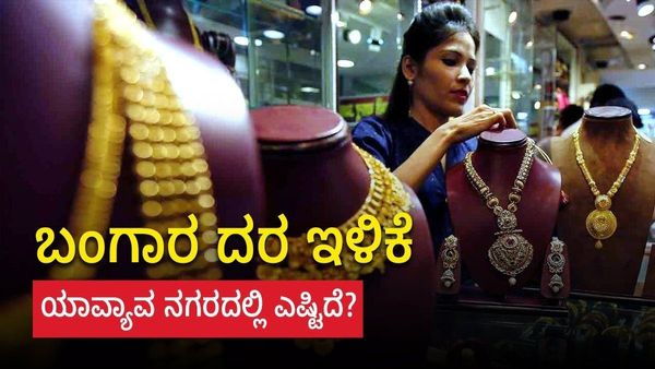 Gold Price on April 18th: ಬಂಗಾರ ದರ ತುಸು ಇಳಿಕೆ, ನಿಮ್ಮ ನಗರದಲ್ಲಿ ಎಷ್ಟಿದೆ ಪರಿಶೀಲಿಸಿ- ಅಂಕಿಅಂಶಗಳ ವಿವರ ಇಲ್ಲಿದೆ