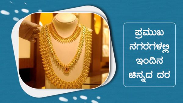 Gold Price on April 21th: ಭಾನುವಾರ ನಿಮ್ಮ ನಗರದಲ್ಲಿ ಬಂಗಾರ ದರ ಎಷ್ಟಿದೆ ತಿಳಿಯಿರಿ- ಅಂಕಿಅಂಶಗಳ ವಿವರ ಇಲ್ಲಿದೆ