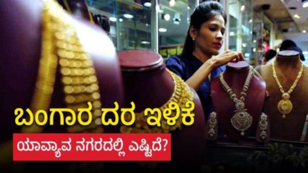 Gold Price on April 27th: ಬಂಗಾರ ದರ ತುಸು ಇಳಿಕೆ, ನಿಮ್ಮ ನಗರದಲ್ಲಿ ಎಷ್ಟಿದೆ ಗಮನಿಸಿ?