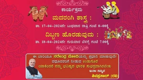 'ಈ ಬಾರಿಯೂ ನರೇಂದ್ರ ಮೋದಿಯನ್ನು ಪ್ರಧಾನಿ ಮಾಡುವುದೇ ವಧುವರರಿಗೆ ನೀಡುವ ಉಡುಗೊರೆ' ಎಂದ ವರನ ವಿರುದ್ಧ ಪ್ರಕರಣ