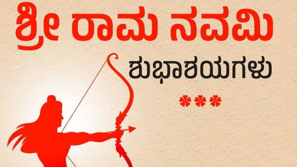 Happy Ram Navami Wishes: ಶ್ರೀರಾಮ ನವಮಿ ಇಲ್ಲಿವೆ ನಿಮ್ಮ ಪ್ರೀತಿ ಪಾತ್ರರಿಗೆ ಕಳುಹಿಸುವಂತಹ ಶುಭಾಶಯ ಸಂದೇಶಗಳು