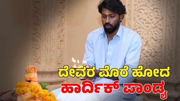 Hardik Pandya: ಸತತ ಸೋಲಿನ ಬಳಿಕ ದೇವರ ಮೊರೆ ಹೋದ ಹಾರ್ದಿಕ್ ಪಾಂಡ್ಯ