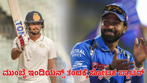 RCB Vs MI: ಆರ್‌ಸಿಬಿ ವಿರುದ್ಧ ಪಂದ್ಯಕ್ಕೆ ಮುನ್ನ ಮುಂಬೈ ಇಂಡಿಯನ್ಸ್ ತಂಡಕ್ಕೆ ಸ್ಫೋಟಕ ಬ್ಯಾಟರ್ ಸೇರ್ಪಡೆ