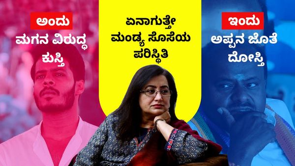 Sumalatha: ಅಂದು ಮಗನ ವಿರುದ್ಧ ಕುಸ್ತಿ, ಇಂದು ಅಪ್ಪನ ಜೊತೆ ದೋಸ್ತಿ: ಏನಾಗುತ್ತೇ ಮಂಡ್ಯ ಸೊಸೆಯ ಪರಿಸ್ಥಿತಿ
