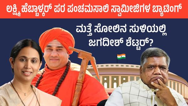 ಲಕ್ಷ್ಮಿ ಹೆಬ್ಬಾಳ್ಕರ್ ಪರ ಪಂಚಮಸಾಲಿ ಸ್ವಾಮೀಜಿಗಳ ಬ್ಯಾಟಿಂಗ್: ಮತ್ತೆ ಸೋಲಿನ ಸುಳಿಯಲ್ಲಿ ಜಗದೀಶ್‌ ಶೆಟ್ಟರ್‌?