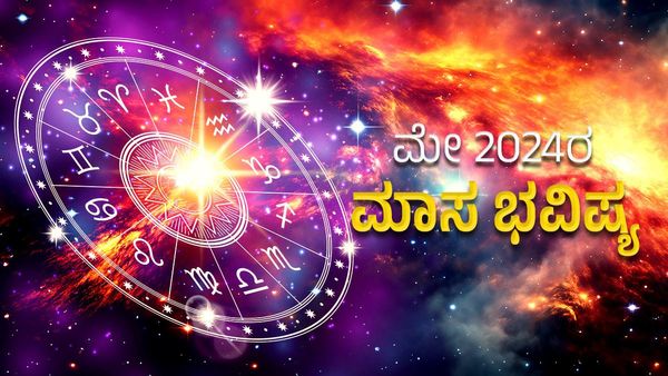 May Horoscope: ವೃಶ್ಚಿಕ, ಮಕರ ಸೇರಿದಂತೆ ಮೇ ತಿಂಗಳಲ್ಲಿ ಈ ರಾಶಿಗಳಿಗೆ ಅದೃಷ್ಟವೋ..ಅದೃಷ್ಟ