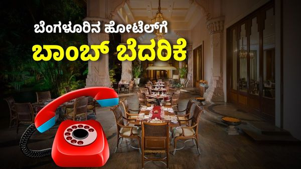 ಬಾಂಬ್ ಬ್ಲಾಸ್ಟ್ ಬೆದರಿಕೆ, ಬೆಂಗಳೂರು ಮತ್ತೆ ಗಢಗಢ!