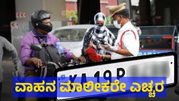 ನಂಬರ್ ಪ್ಲೇಟ್ ವಿಚಾರದಲ್ಲಿ ವಾಹನ ಮಾಲೀಕರೇ ಈ ತಪ್ಪು ಮಾಡಬೇಡಿ!