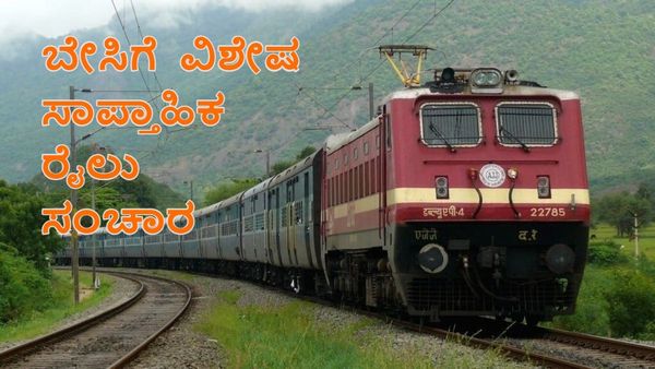 Special Trains list Here: ರಾಜ್ಯದಲ್ಲಿ ಬೇಸಿಗೆ ವಿಶೇಷ ರೈಲುಗಳ ಸಂಚಾರ, ವೇಳಾಪಟ್ಟಿ