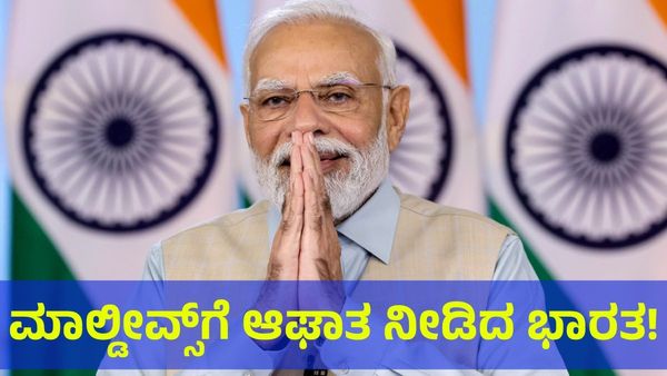 ಮಾಲ್ಡೀವ್ಸ್ ಬುಡಕ್ಕೆ ಬೆಂಕಿ, ಸರಿಯಾಗಿ ಶಾಸ್ತಿ ಮಾಡಿದ ಭಾರತ!