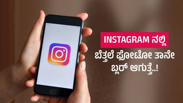 Instagram: ಬೆತ್ತಲೆ ಚಿತ್ರ ಕಳುಹಿಸಿದ್ರೆ 'ಫೋಟೋ' ತನ್ನಿಂತಾನೆ ಬ್ಲರ್ ಆಗಲಿದೆ..! ಯಾಕೆ ಹೀಗೆ? ಮಹತ್ವದ ಮಾಹಿತಿ