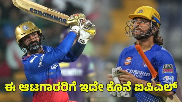 IPL 2024: ಎಂಎಸ್‌ ಧೋನಿ, ದಿನೇಶ್ ಕಾರ್ತಿಕ್‌ ಸೇರಿ ಈ ದಿಗ್ಗಜ ಆಟಗಾರರಿಗೆ ಇದೇ ಕೊನೆ ಐಪಿಎಲ್!