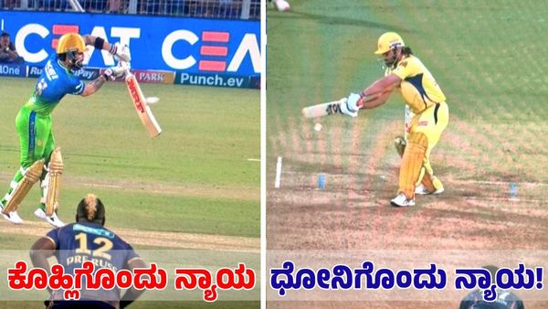 IPL 2024: ಕೊಹ್ಲಿಗೊಂದು ನ್ಯಾಯ, ಧೋನಿಗೊಂದು ನ್ಯಾಯ: ಅಂಪೈರಿಂಗ್ ಬಗ್ಗೆ ಮೊಹಮ್ಮದ್ ಕೈಫ್ ಅಸಮಾಧಾನ