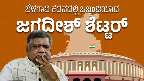 Belagavi Lok Sabha: ಬೆಳಗಾವಿ ಕದನದಲ್ಲಿ ಒಬ್ಬಂಟಿಯಾದ ಜಗದೀಶ್ ಶೆಟ್ಟರ್: ವರದಿ, ವಿಶ್ಲೇಷಣೆ