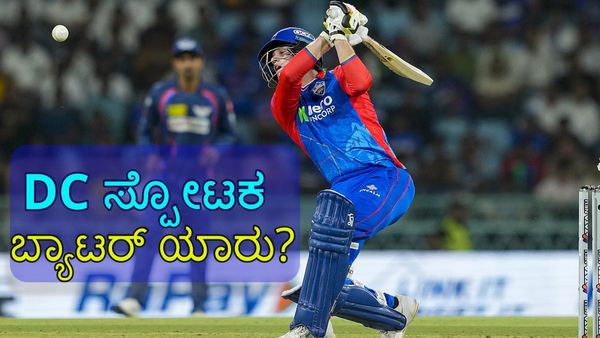 LSG vs DC: ಡೆಲ್ಲಿ ಕ್ಯಾಪಿಟಲ್ಸ್‌ ಬ್ಯಾಟಿಂಗ್‌ಗೆ ಬೂಸ್ಟ್ ನೀಡಿದ ಸ್ಫೋಟಕ ಬ್ಯಾಟರ್ ಯಾರು? ಇವರ ಹೆಸರಿನಲ್ಲಿದೆ ವೇಗದ ಶತಕದ ದಾಖಲೆ
