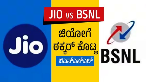 Jio vs BSNL: ಜಿಯೋಗೆ ಠಕ್ಕರ್ ಕೊಟ್ಟ BSNL: ಇಷ್ಟು ಕಡಿಮೆಗೆ ವಾರ್ಷಿಕ ರಿಚಾರ್ಜ್ ಪ್ಲಾನ್ ಮಾಹಿತಿ
