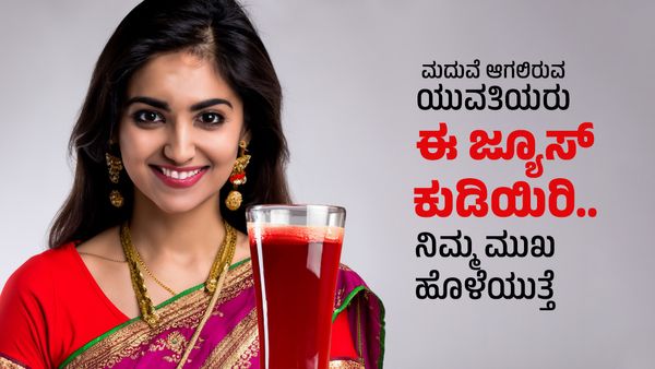 Beauty Tips: ಮದುವೆ ಆಗಲಿರುವ ಯುವತಿಯರೇ ಈ ಜ್ಯೂಸ್ ಕುಡಿಯಿರಿ.. ಮೇಕಪ್ ಬೇಡ್ವೇ ಬೇಡ....