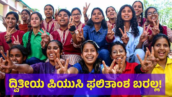 2nd PUC Result: ಪಿಯುಸಿ ವಿದ್ಯಾರ್ಥಿಗಳೇ ಕೇಳಿ: ಫಲಿತಾಂಶ ಬರಲ್ಲ, ಎಲ್ಲಾ ಸುಳ್ಳು!