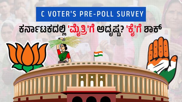 C-Voter's Pre-Poll Survey: ಕರ್ನಾಟಕದಲ್ಲಿ ಮೈತ್ರಿ ಬಿಜೆಪಿ-ಜೆಡಿಎಸ್‌ಗೆ ಒಲಿದ ಅದೃಷ್ಟ? ಹಾಗಾದ್ರೆ ಕಾಂಗ್ರೆಸ್‌ ಎಷ್ಟು ಸ್ಥಾನ?