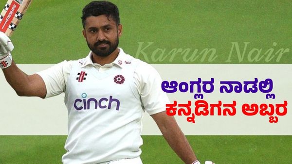 Karun Nair: ಆಂಗ್ಲರ ನೆಲದಲ್ಲಿ ಕನ್ನಡಿಗನ ಅಬ್ಬರದ ದ್ವಿಶತಕ