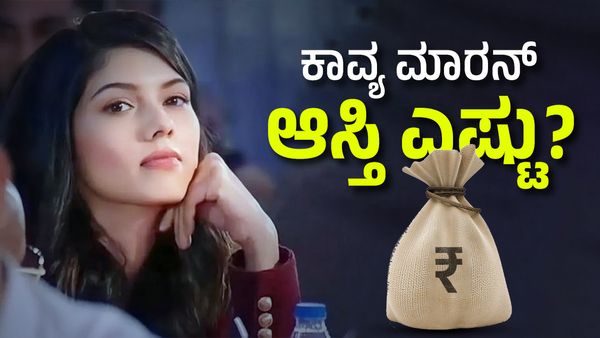  RCB Vs SRH: ಕಾವ್ಯಾ ಮಾರನ್ ಆಸ್ತಿ ಎಷ್ಟು ಕೋಟಿ ರೂಪಾಯಿ? 