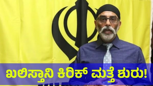 ಖಲಿಸ್ತಾನ್ ಉಗ್ರರ ವಿಚಾರದಲ್ಲಿ ಮತ್ತೆ ಕಿರಿಕ್ ಶುರು!