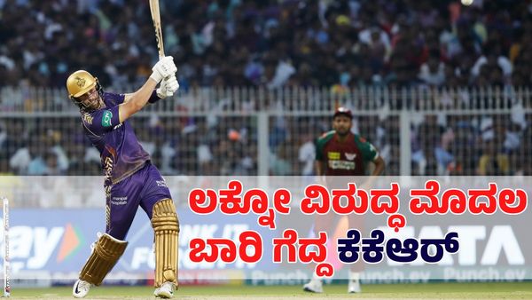KKR vs LSG: ಲಕ್ನೋ ಸೂಪರ್ ಜೈಂಟ್ಸ್‌ ವಿರುದ್ಧ ಮೊದಲ ಬಾರಿ ಗೆದ್ದ ಕೆಕೆಆರ್