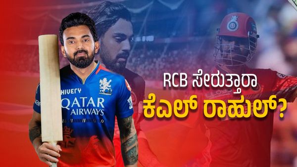 KL Rahul: ಆರ್‌ಸಿಬಿ ತಂಡಕ್ಕೆ ಮತ್ತೆ ಮರಳುತ್ತಾರಾ ಕೆಎಲ್‌ ರಾಹುಲ್‌? 