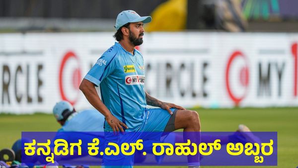 ಕನ್ನಡಿಗ ಕೆ.ಎಲ್. ರಾಹುಲ್ ಅಬ್ಬರಕ್ಕೆ ರಾಜಸ್ಥಾನ ರಾಯಲ್ಸ್ ಗಢಗಢ!