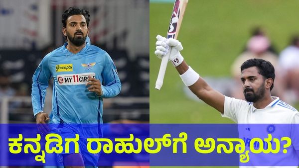 ಕನ್ನಡಿಗ ಕೆ.ಎಲ್. ರಾಹುಲ್‌ಗೆ ಘೋರ ಅನ್ಯಾಯ ಮಾಡಿದ ಬಿಸಿಸಿಐ?