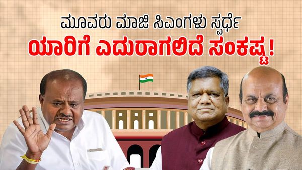 ಮೂವರು ಮಾಜಿ ಸಿಎಂಗಳು ಸ್ಪರ್ಧೆ: ಗೆಲ್ತಾರಾ? ಸೋಲ್ತಾರಾ? - ಯಾರಿಗೆ ಎದುರಾಗಲಿದೆ ಸಂಕಷ್ಟ!