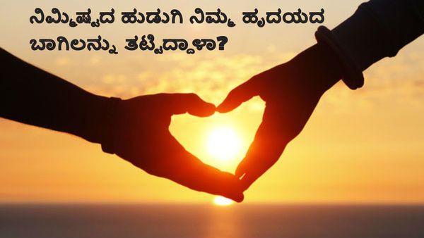 ನಿಮ್ಮಿಷ್ಟದ ಹುಡುಗಿ ನಿಮ್ಮ ಹೃದಯದ ಬಾಗಿಲನ್ನು ತಟ್ಟಿದ್ದಾಳಾ? ಇದನ್ನು ತಿಳಿಯುವುದೇಗೆ?-ಇಲ್ಲಿವೆ ಸರಳ ಮಾರ್ಗಗಳು